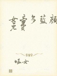 女帝多蓝颜漫画免费