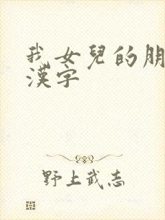 我女儿的朋友中汉字