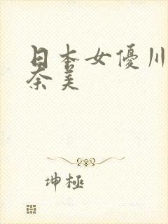 日本女优川上奈奈美