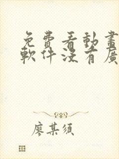 免费看动画片的软件没有广告