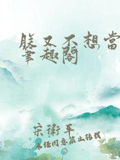 朕又不想当皇帝笔趣阁