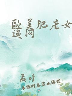 欧美肥老女人尻逼网