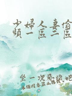 少妇人妻偷人视频一区二区