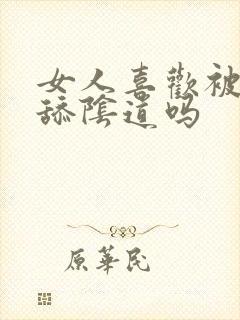 女人喜欢被男人舔阴道吗