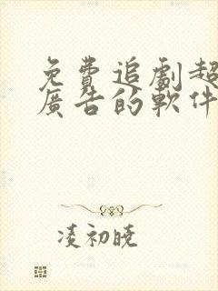 免费追剧超清无广告的软件