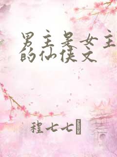 男主是女主师兄的仙侠文