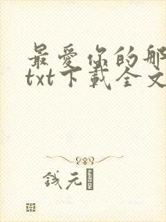 最爱你的那十年txt下载全文免费