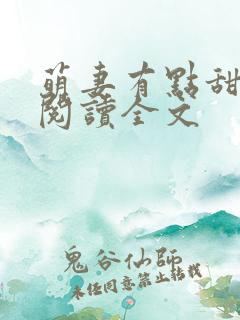 萌妻有点甜免费阅读全文