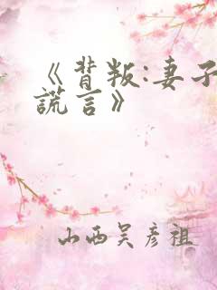 《背叛:妻子的谎言》