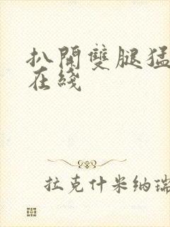 扒开双腿猛进入在线