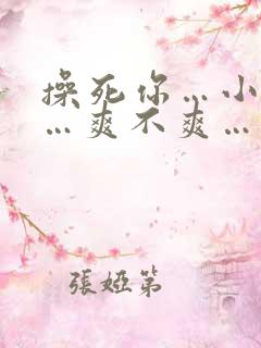 操死你…小骚货…爽不爽…粗口高h