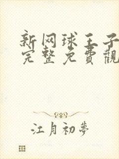 新网球王子漫画完整免费观看下拉式6漫画