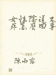 女性阴道又痒又疼怎么回事