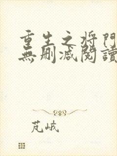 重生之将门毒后无删减阅读全文