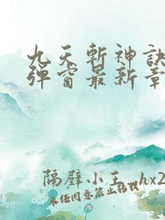 九天斩神诀 无弹窗最新章节