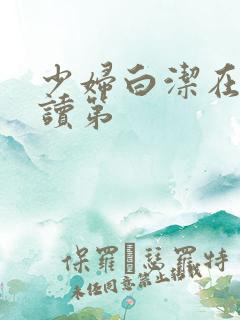 少妇白洁在线阅读第