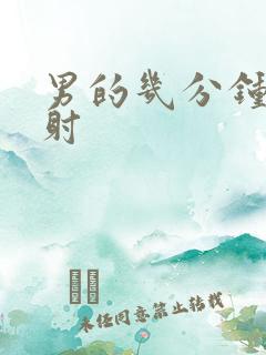 男的几分钟算早射