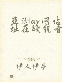亚洲av网站网址在线观看