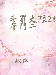 斗罗大陆2绝世唐门二