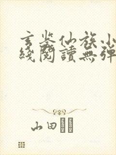 玄鉴仙族小说在线阅读无弹窗