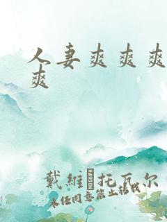 人妻爽爽爽爽爽爽