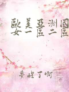 欧美亚洲国产熟女一区二区