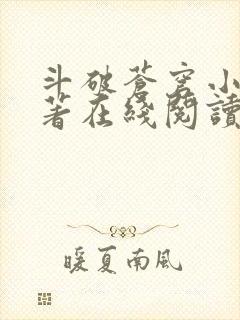 斗破苍穹小说原著在线阅读免费版