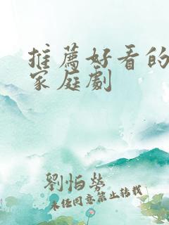 推荐好看的韩剧家庭剧