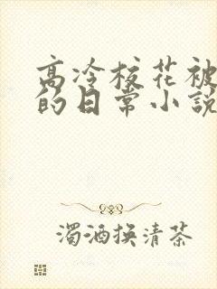 高冷校花被浇灌的日常小说