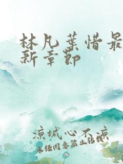 林凡叶惜最新更新章节