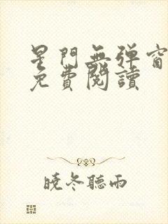 星门无弹窗全文免费阅读