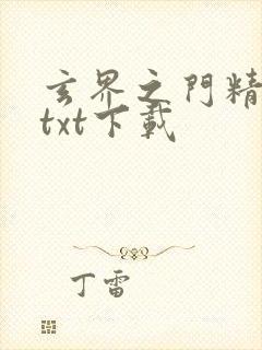 玄界之门精校版txt下载