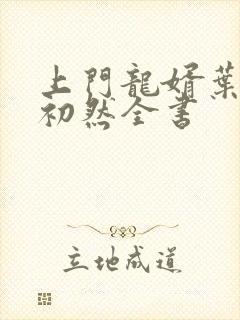 上门龙婿叶辰萧初然全书