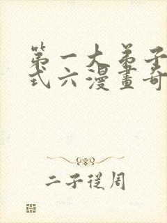 第一大弟子下拉式六漫画奇漫屋