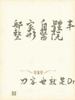 哪家自体丰胸好整形医院