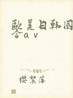 欧美日韩国产综合aⅴ