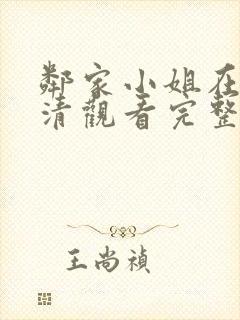 邻家小姐在线高清观看完整版