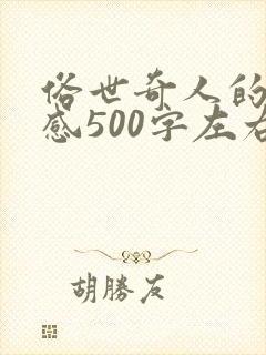 俗世奇人的读后感500字左右