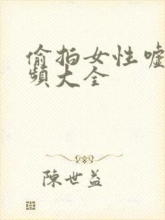 偷拍女性嘘嘘视频大全