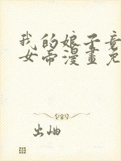 我的娘子竟然是女帝漫画免费阅读全集