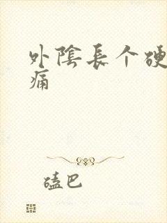 外阴长个硬疙瘩痛