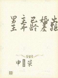 男主已婚出轨女主年龄差距大