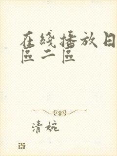 在线播放日本一区二区