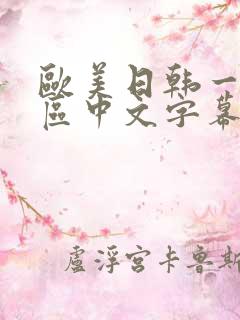 欧美日韩一区二区中文字幕