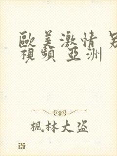 欧美激情 另类视频 亚洲