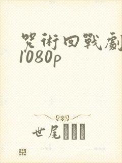 咒术回战剧场版1080p