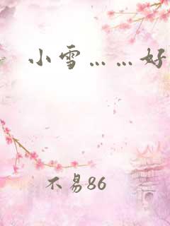 小雪……好爽