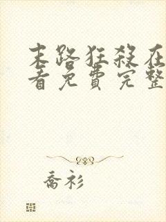 末路狂杀在线观看免费完整版高清