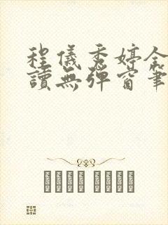 程仪秀婷全文阅读无弹窗笔趣阁