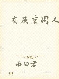 灰原哀同人漫画